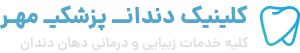 کلینیک دندان پزشکی