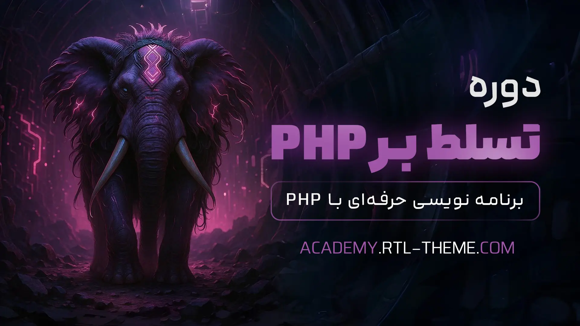 دوره آموزش برنامه نویسی PHP