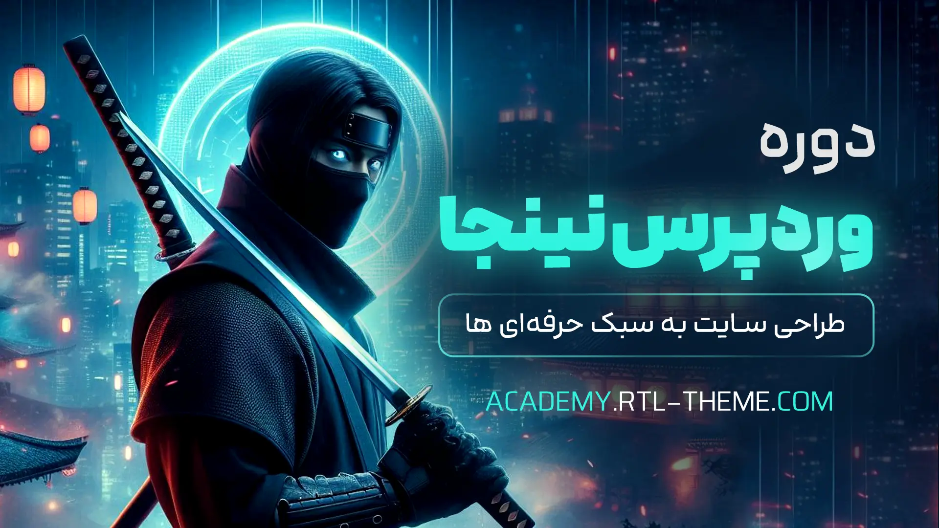 دوره طراحی سایت با وردپرس (صفر تا صد)