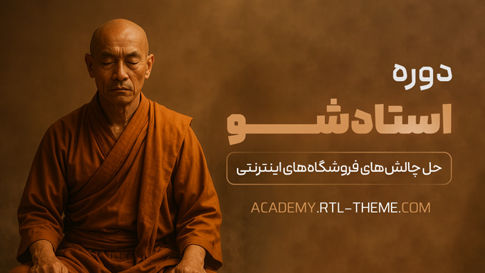 دوره حل چالش‌های طراحی فروشگاه های اینترنتی