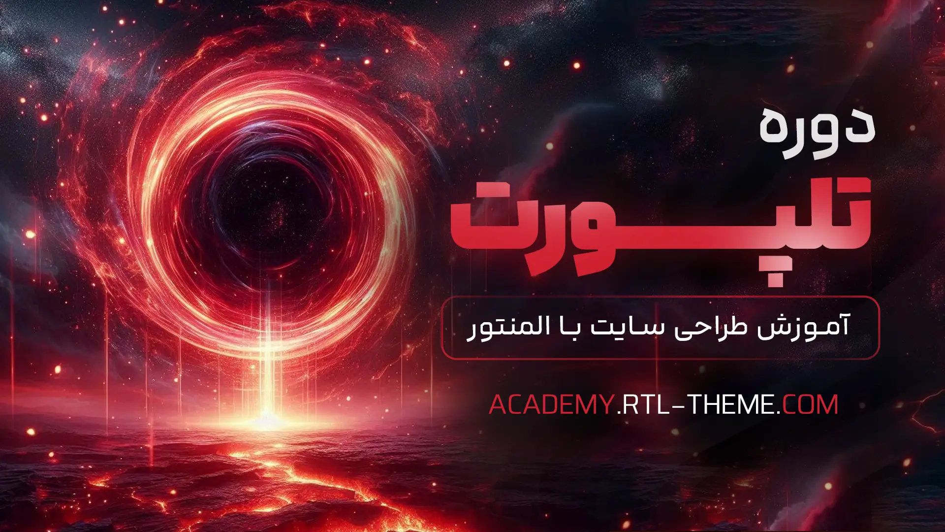 دوره طراحی سایت با المنتور