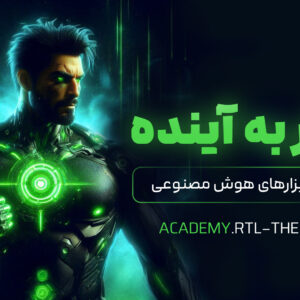 دوره تولید محتوا با هوش مصنوعی