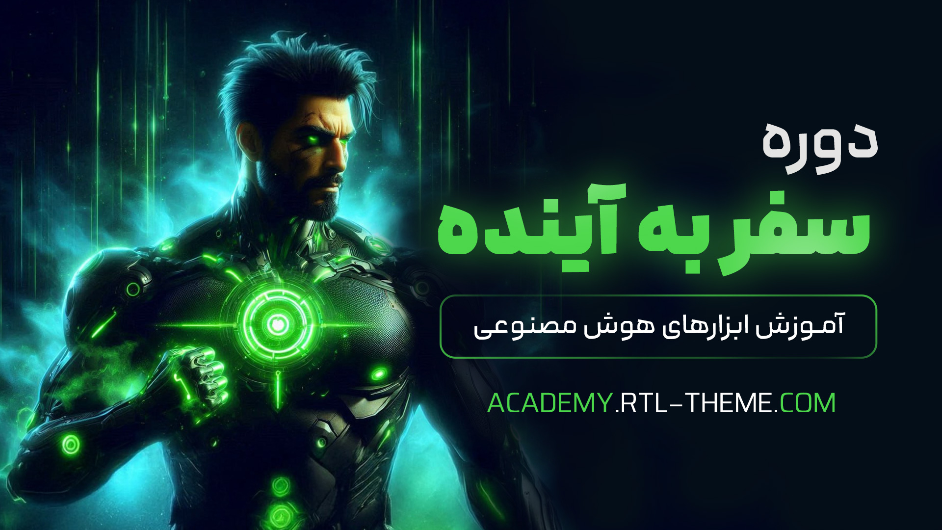 دوره تولید محتوا با هوش مصنوعی