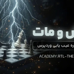 مینی دوره رفع خطاهای وردپرس؛ کیش و مات