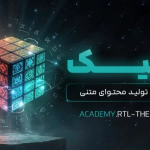 دوره تولید محتوا روبیک