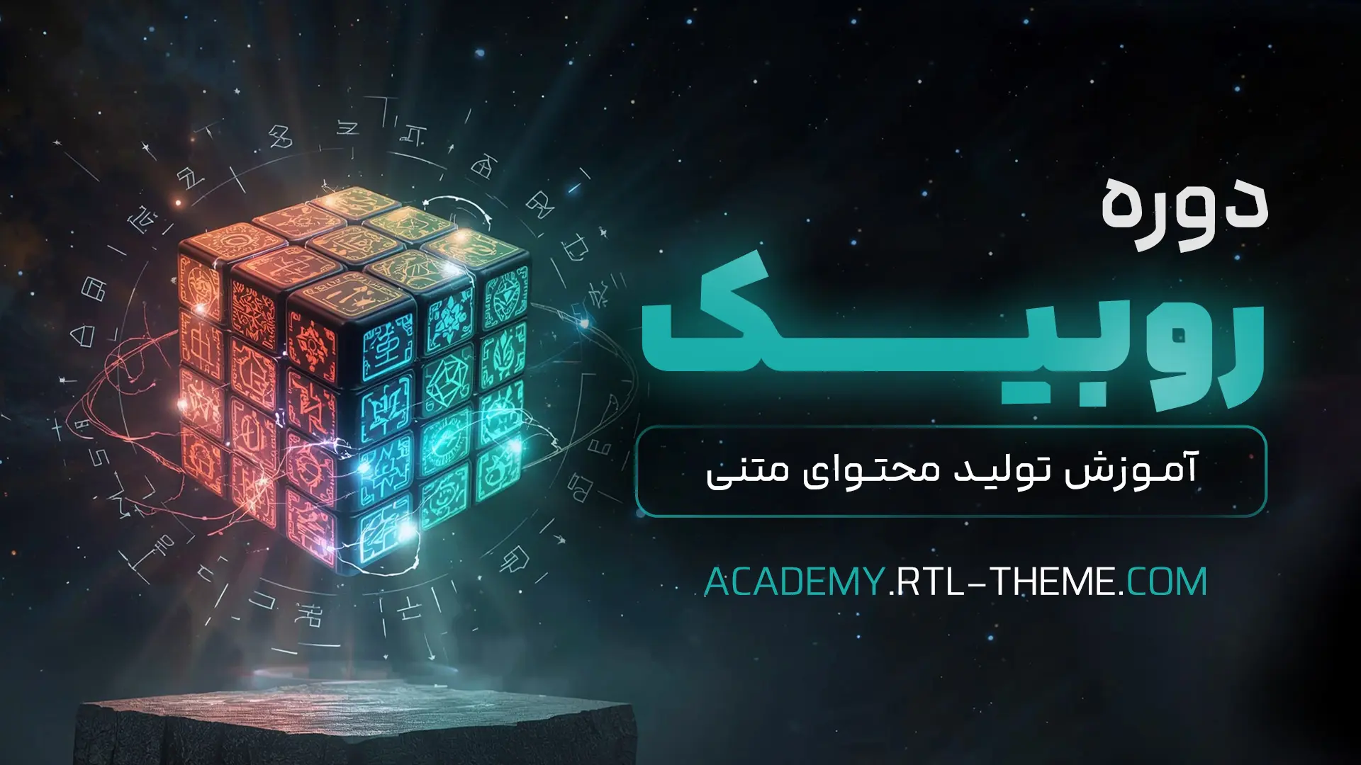 دوره تولید محتوا روبیک