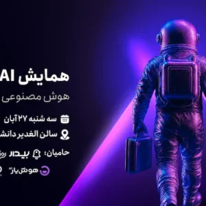 همایش Ai Summit