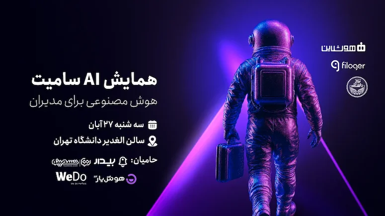 همایش Ai Summit