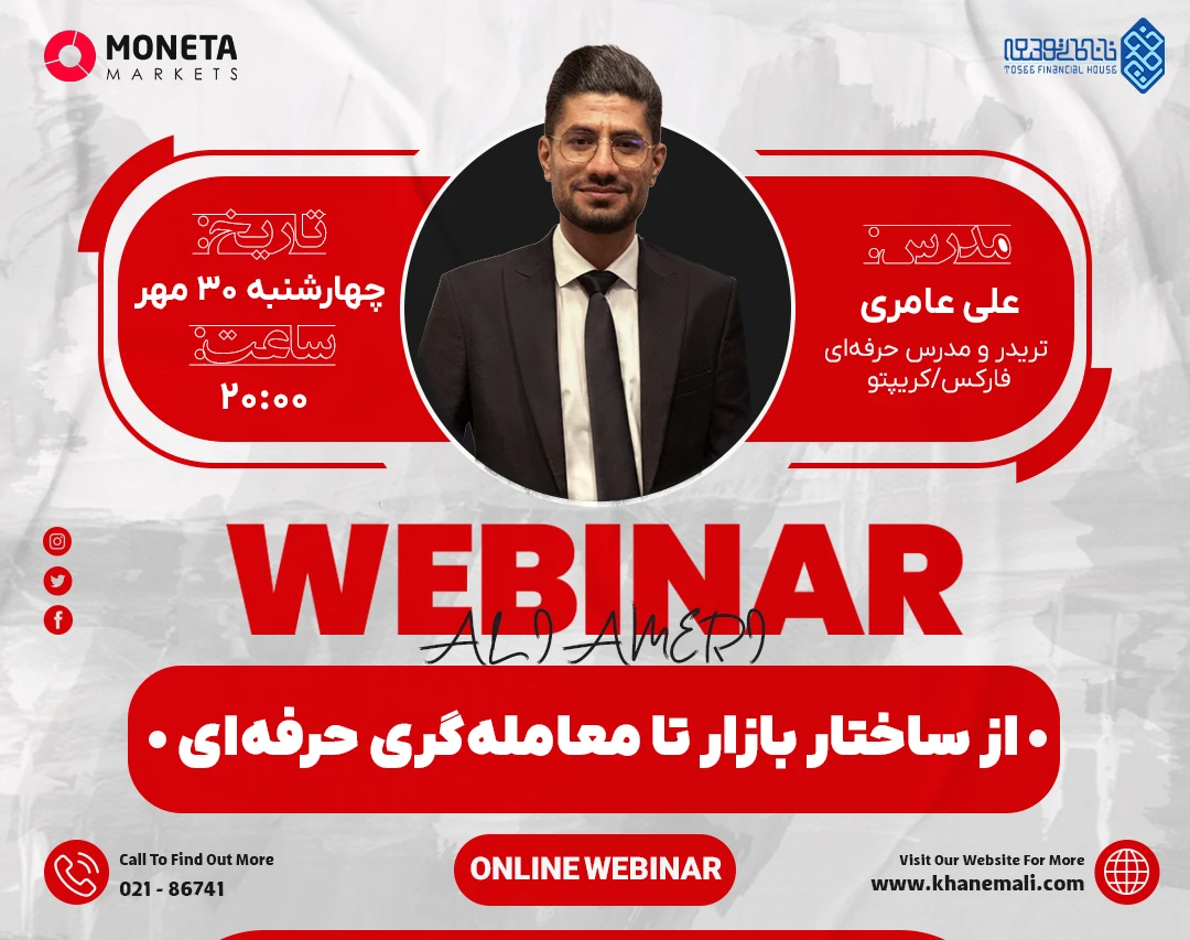 وبینار از ساختار بازار تا معامله‌گری حرفه‌ای