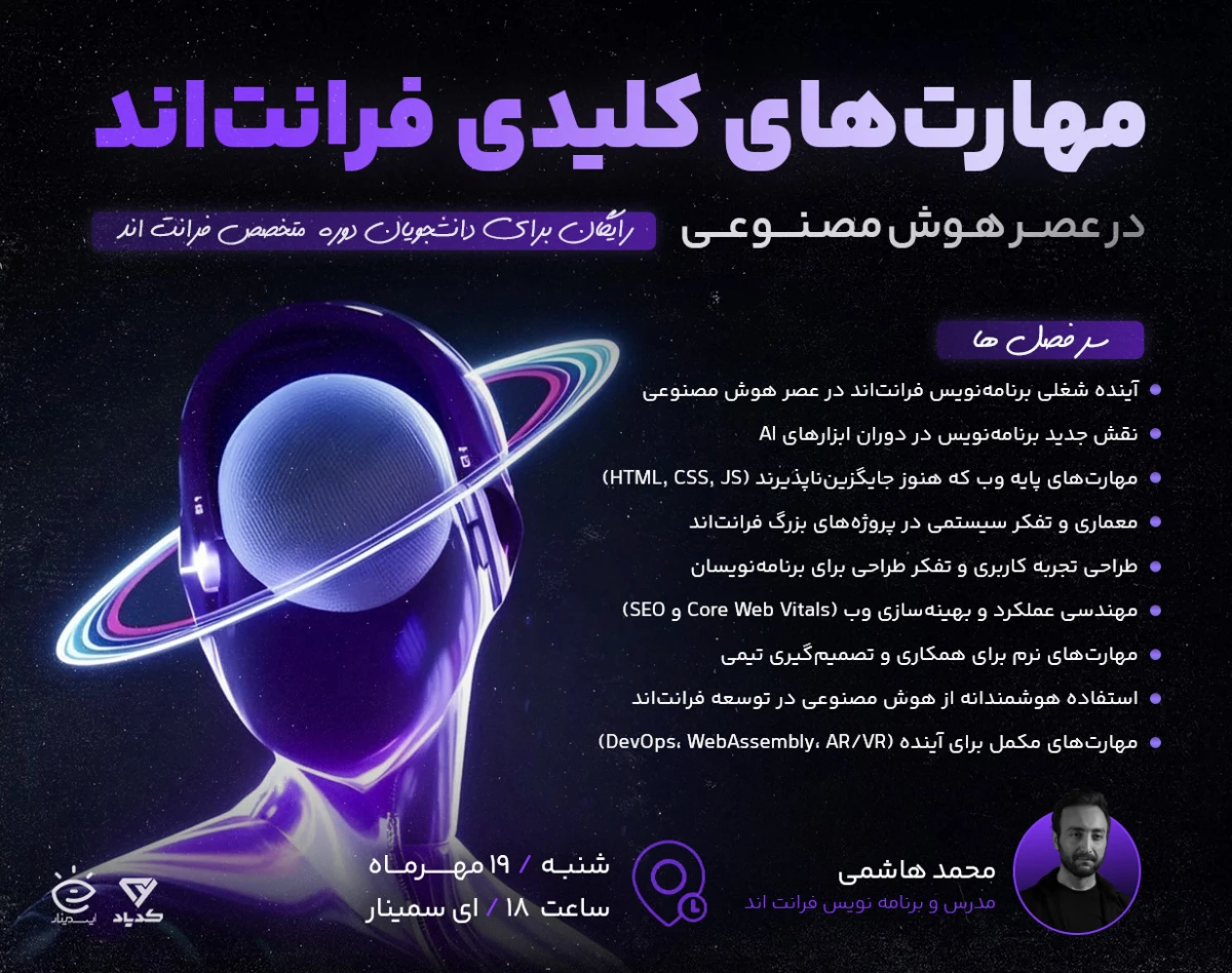 وبینار مهارت‌های کلیدی فرانت‌اند در عصر هوش مصنوعی