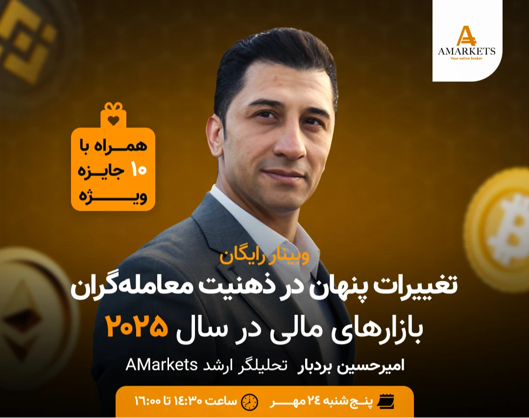 وبینار رایگان تغییرات پنهان در ذهنیت معامله‌گران بازارهای مالی در سال ۲۰۲۵