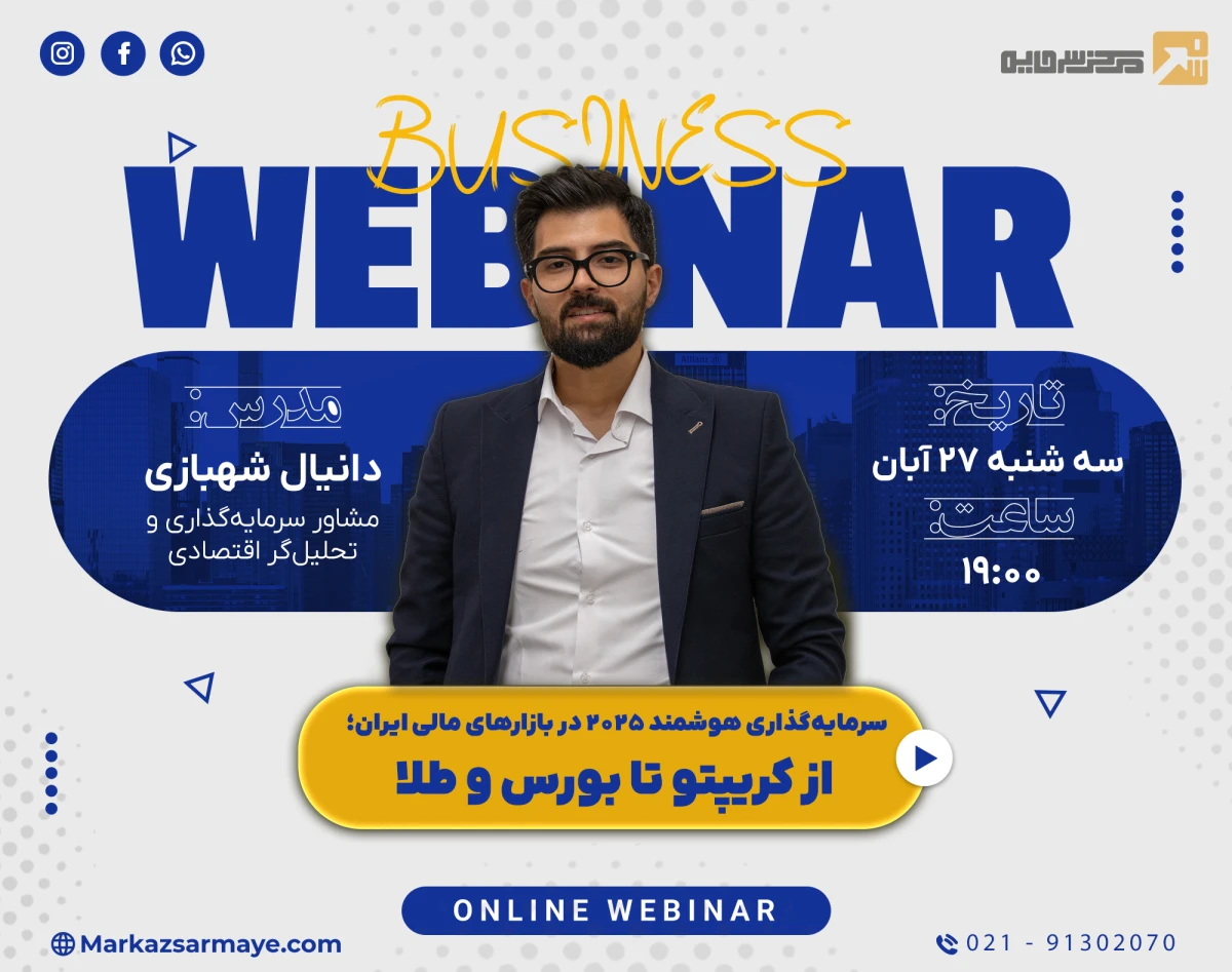 وبینار مسیر جامع سرمایه‌گذاری هوشمند 2025 در بازارهای مالی ایران؛ از کریپتو تا بورس و طلا