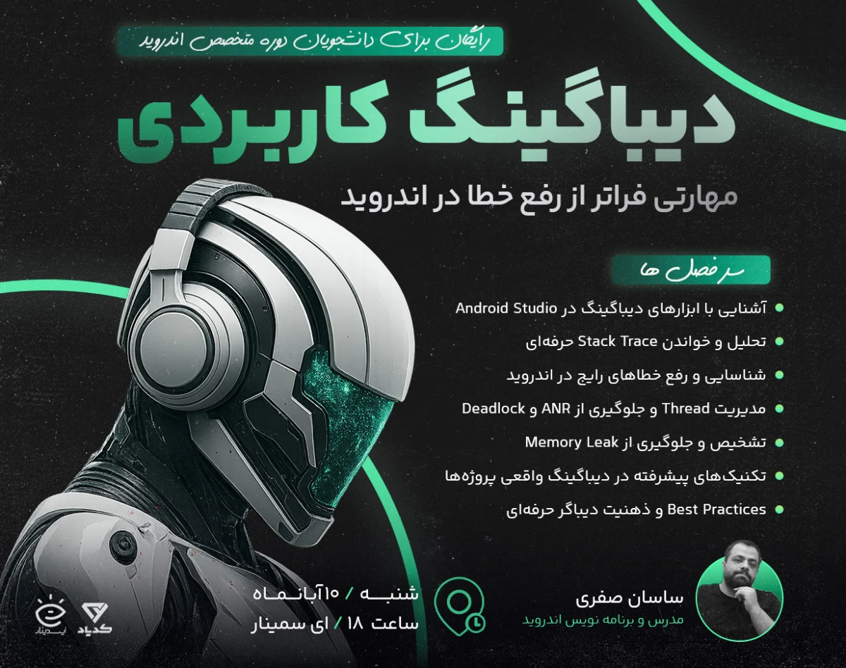 وبینار دیباگینگ کاربردی؛ مهارتی فراتر از رفع خطا در اندروید