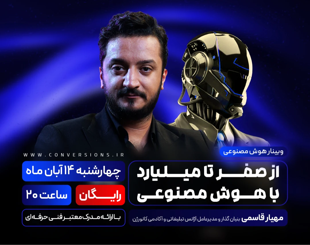 وبینار از صفر تا میلیارد با هوش مصنوعی