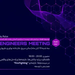 چالش‌ها، عارضه‌ها و راه‌حل‌های واقعی: "Fire Fighting"