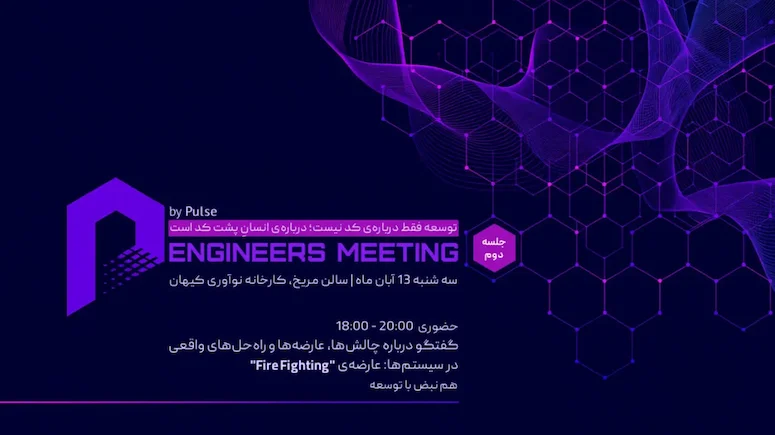 چالش‌ها، عارضه‌ها و راه‌حل‌های واقعی: “Fire Fighting”