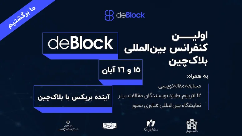 کنفرانس بین‌المللی بلاک‌چین دی‌بلاک