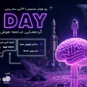 روز هوش مصنوعی